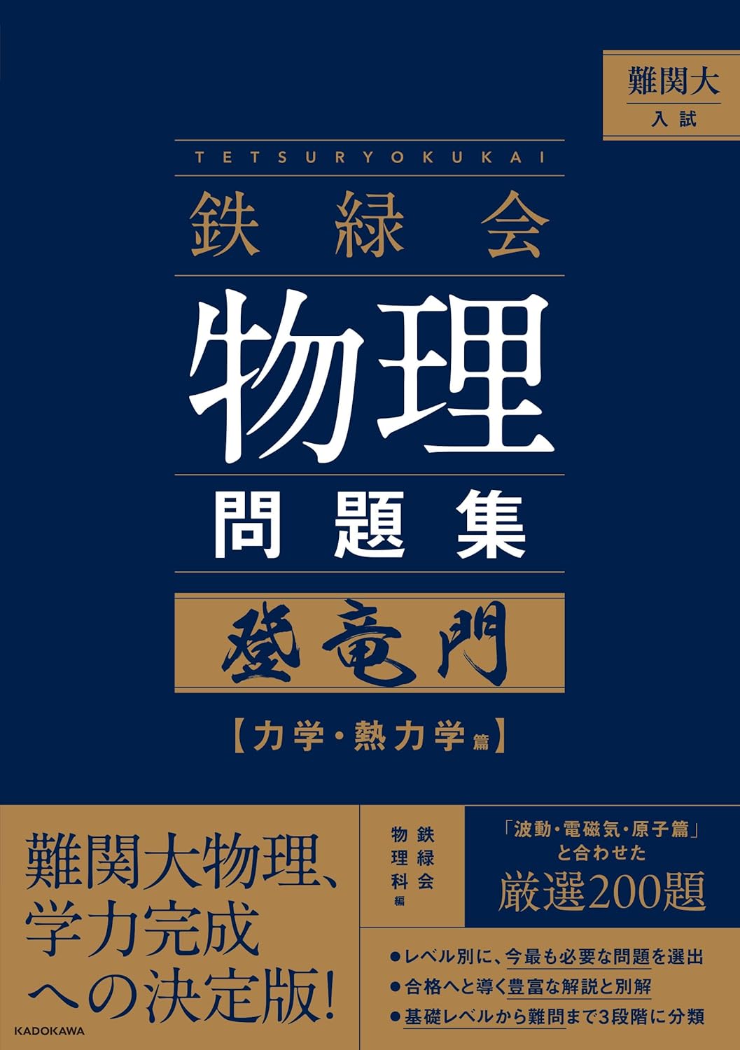 難関大入試 鉄緑会 物理問題集 登竜門 ～力学・熱力学篇～